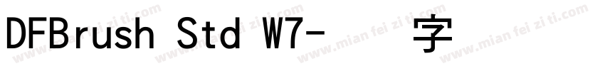 DFBrush Std W7字体转换
